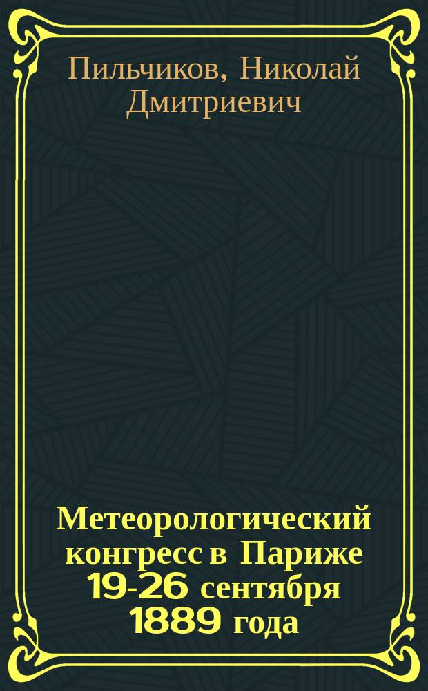 Метеорологический конгресс в Париже 19-26 сентября 1889 года : Письмо 1-4