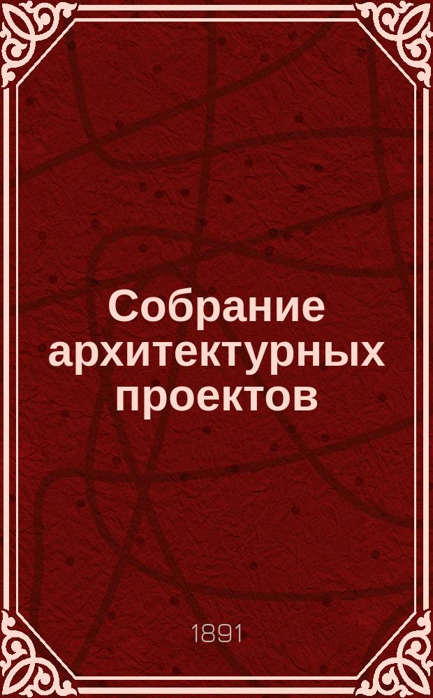 Собрание архитектурных проектов : Планы, фасады и разрезы. Вып. 1