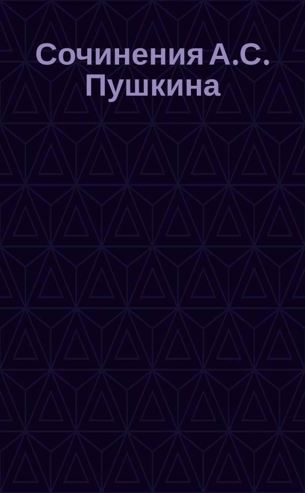 Сочинения А.С. Пушкина : Полн. собр. в 10 т. С портр. поэта и его жены, сценой дуэли (по картине Наумова), биогр., напис. А. Скабичевским, вновь найд. стихотворениями и 500 письмами Пушкина. Т. 7 : [Исторические очерки ; Автобиографические материалы и воспоминания ; Т. 8. Путешествие в Эрзерум ; Журнальные статьи ; Мелочи]
