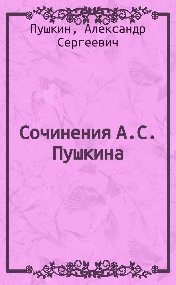 Сочинения А.С. Пушкина : Полн. собр. в 10 т. С портр. поэта и его жены, сценой дуэли (по картине Наумова), биогр., напис. А. Скабичевским, вновь найд. стихотворениями и 500 письмами Пушкина. Т. 9 : [Биография А.С. Пушкина. Письма А.С. Пушкина Письма А.С. Пушкина : От 1816 до 1825 г. От 1826 до 1837 г. Алфавитный указатель]