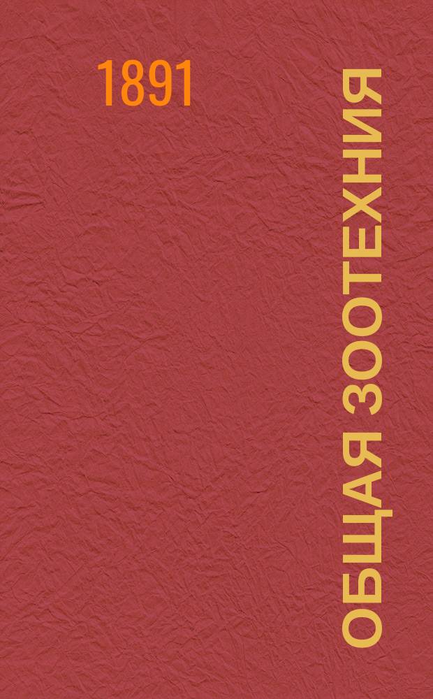 Общая зоотехния : [Ч. 1]-2. Ч. 2 : Учение о разведении
