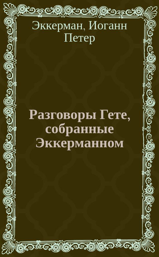 Разговоры Гете, собранные Эккерманном