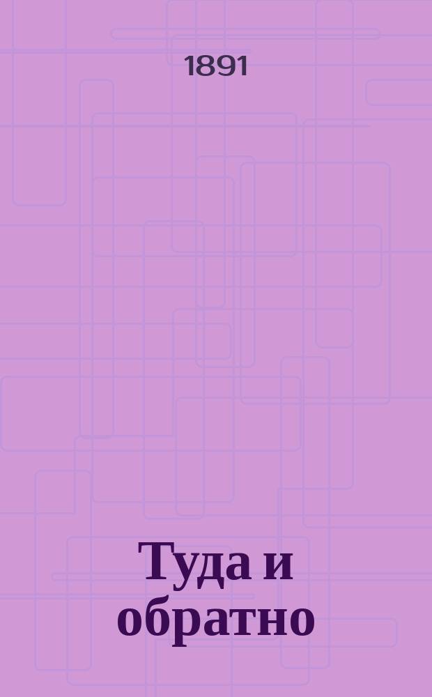 Туда и обратно : Из загран. поездки