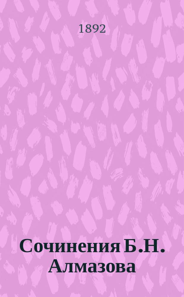 Сочинения Б.Н. Алмазова : В 3-х т., с портр., грав. на стали, и крат. биогр. очерком. Т. 1-3. Т. 2 : Стихотворения. Поэмы и рассказы ; Стихотворения юмористические ; Послания ; Алфавитный указатель всех стихотворений