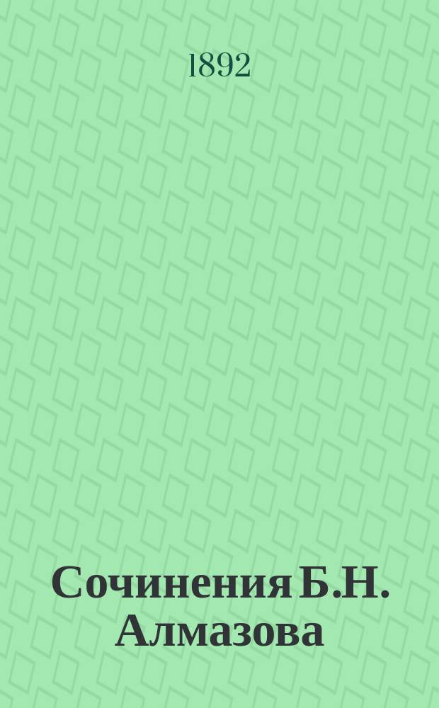 Сочинения Б.Н. Алмазова : В 3-х т., с портр., грав. на стали, и крат. биогр. очерком. Т. 1-3. Т. 3 : Проза ; Статьи критические и библиографические ; Статьи для юношества ; Фельетоны из "Москвитянина"