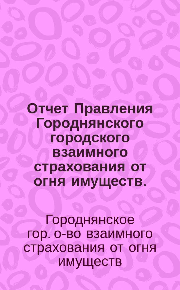 Отчет Правления Городнянского городского взаимного страхования от огня имуществ...