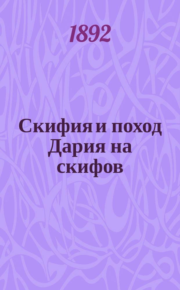 Скифия и поход Дария на скифов : (Кн. IV, гл. 1-144) С введ., прим., 24 рис. и геогр. карт. Ч. 2 : Комментарий