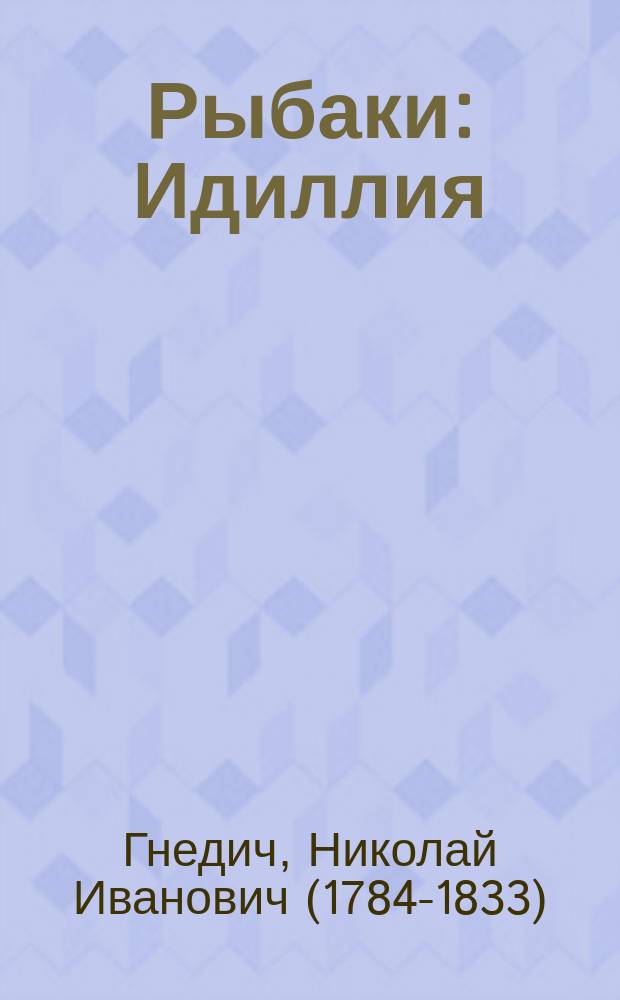 Рыбаки : Идиллия : В стихах