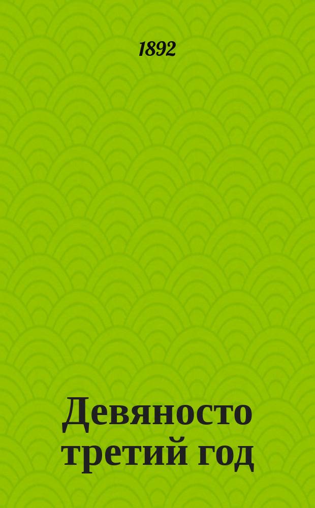 Девяносто третий год : Роман. Т. [1]-2. [Т. 1]. Ч. 2