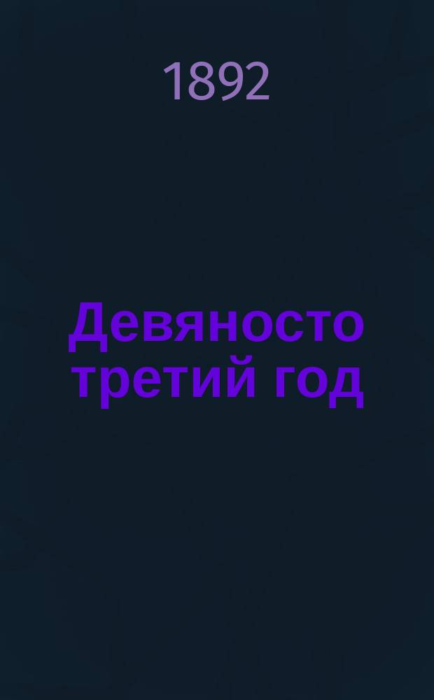 Девяносто третий год : Роман. Т. [1]-2. Т. 2. [Ч. 2]