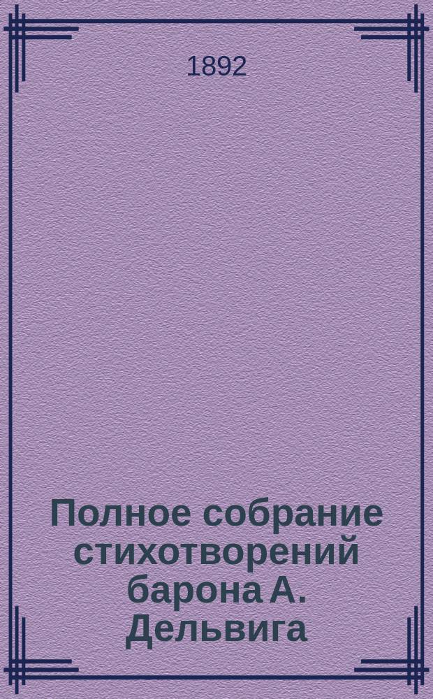 Полное собрание стихотворений барона А. Дельвига : том 1-2. Т. 2 : Идиллии ; Отставной солдат