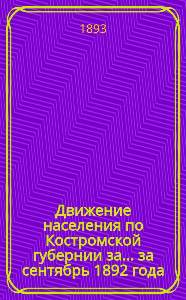 Движение населения по Костромской губернии за... ... за сентябрь 1892 года
