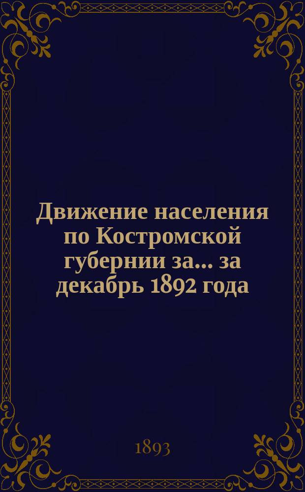 Движение населения по Костромской губернии за... ... за декабрь 1892 года