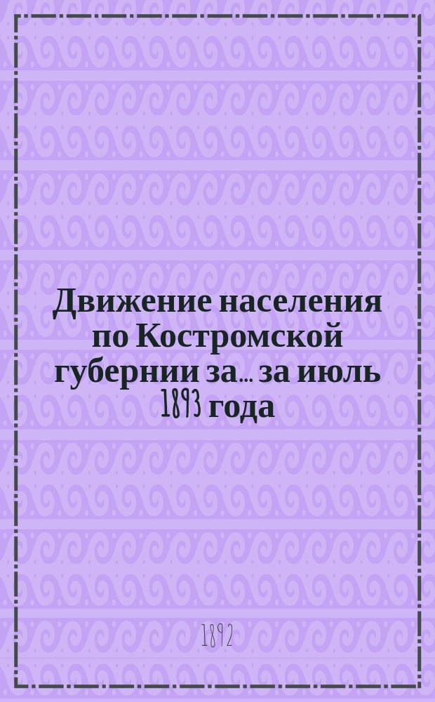 Движение населения по Костромской губернии за... ... за июль 1893 года