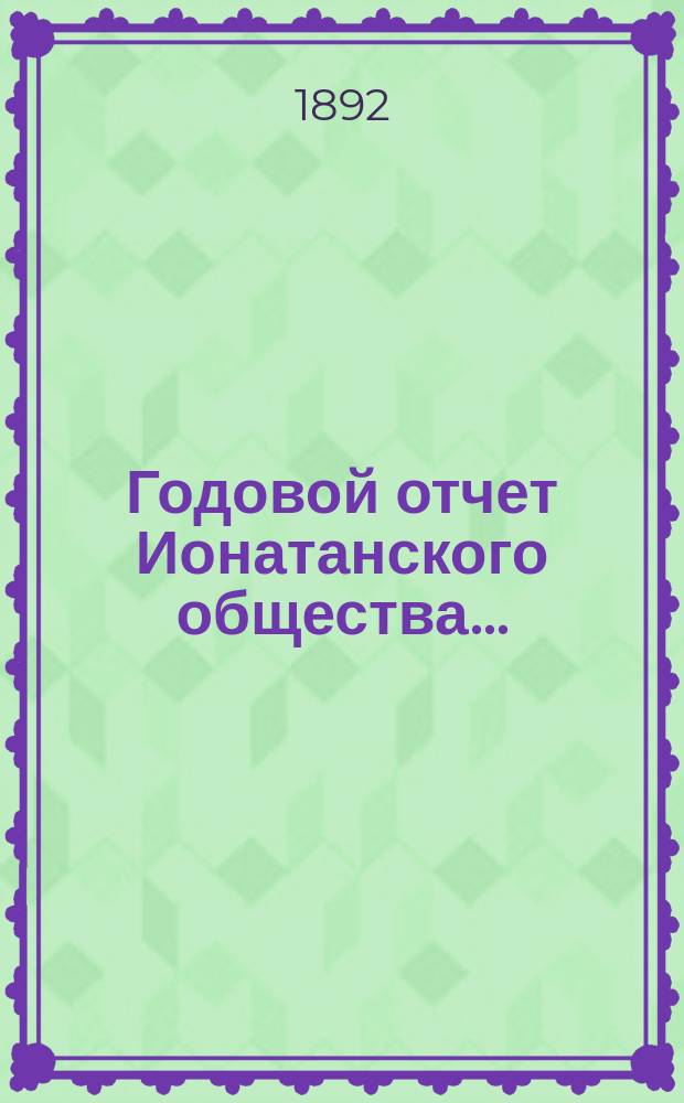 Годовой отчет Ионатанского общества...