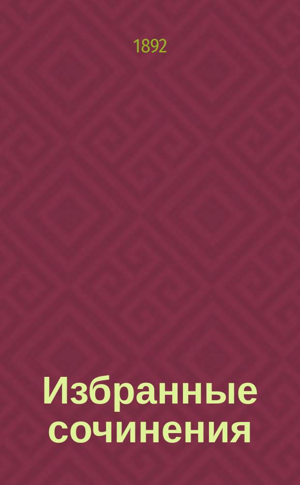 ... Избранные сочинения : Ч. 1-2. Ч. 1 : Повести ; Рассуждения ; Стихотворения