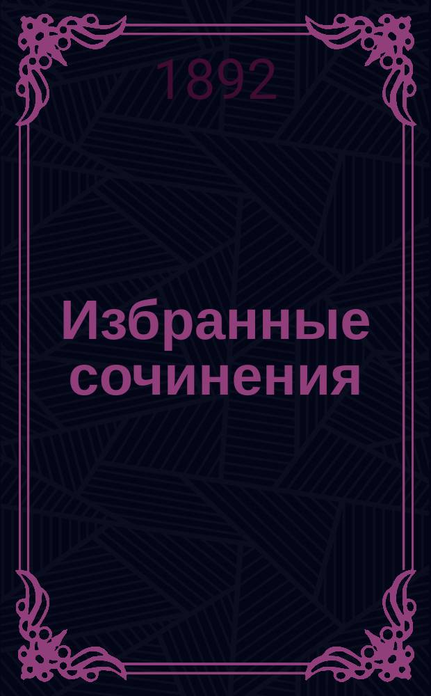 ... Избранные сочинения : Ч. 1-2. Ч. 2 : Письма русского путешественника, с примечаниями