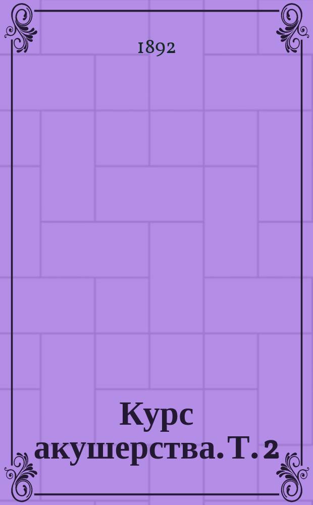 Курс акушерства. Т. 2