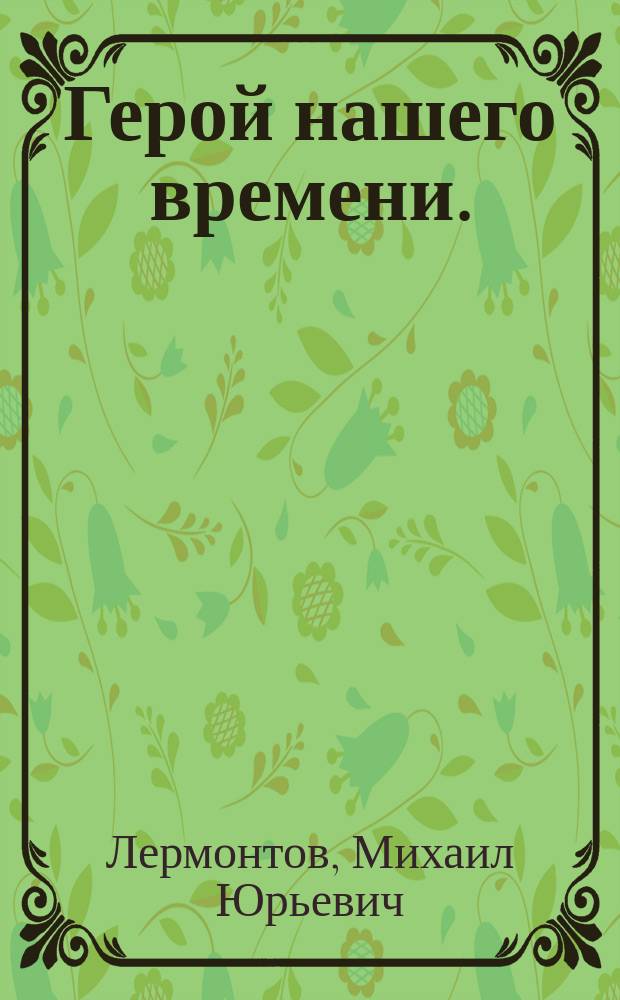 Герой нашего времени. (1839-1840) : Роман