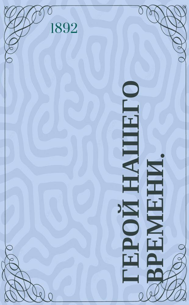 Герой нашего времени. (1839-1840) : [Роман]. [II] : Тамань