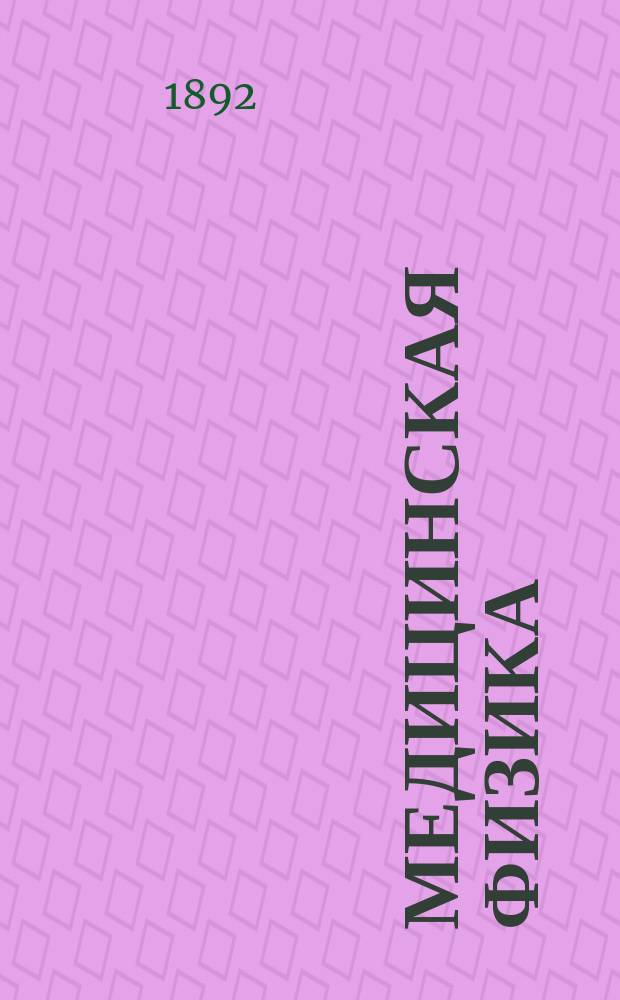 Медицинская физика : Вып. 1-3