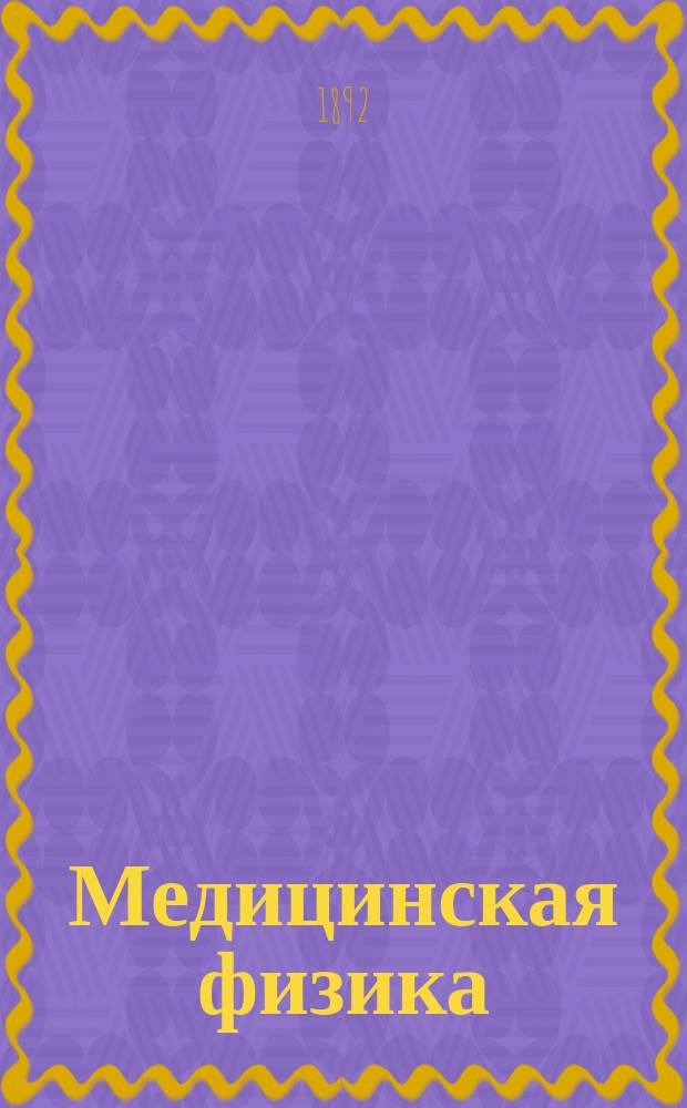 Медицинская физика : Вып. 1-3. Вып. 1 : Движение. Жидкости и газы. Упругость