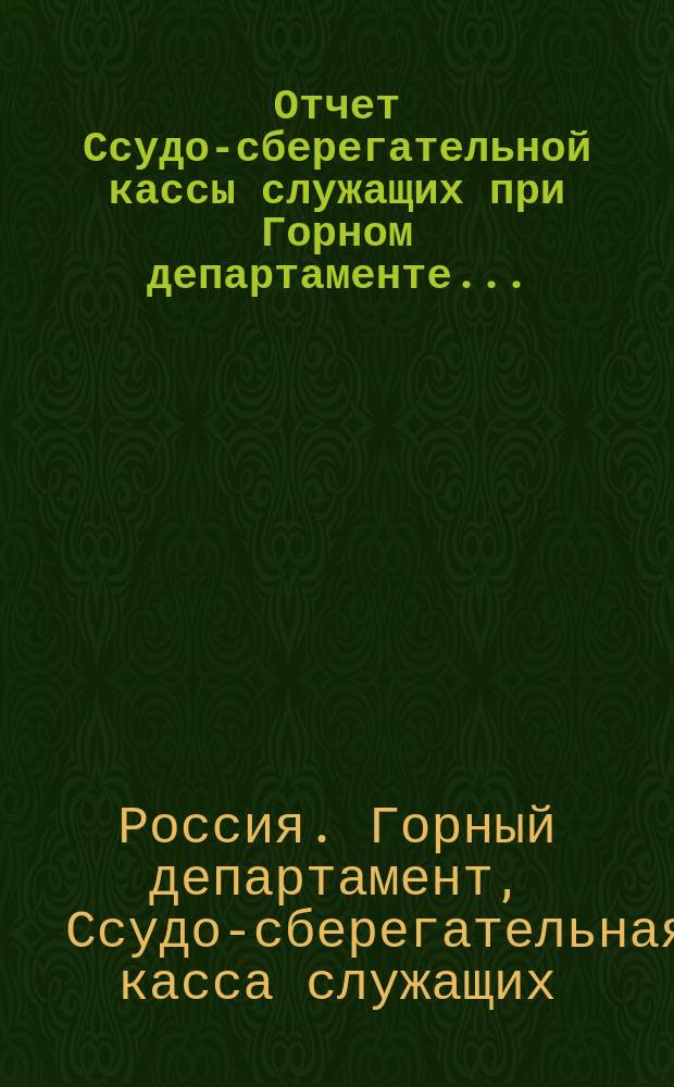 Отчет Ссудо-сберегательной кассы служащих при Горном департаменте...