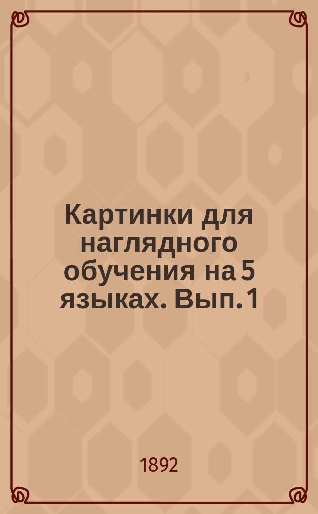 Картинки для наглядного обучения на 5 языках. Вып. 1
