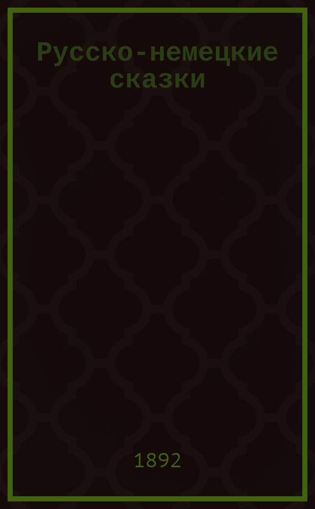 Русско-немецкие сказки