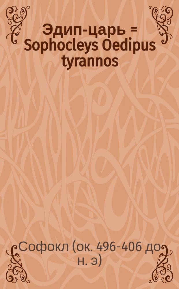 Эдип-царь = Sophocleys Oedipus tyrannos : В 2 ч. отд. книгами: Ч. 1. Греческий текст. Ч. 2. Введение, комментарии к тексту и приложение размеров лирических партий трагедии : Сост. для гимназий Ив.Мир. Иванов. Ч. 1-2