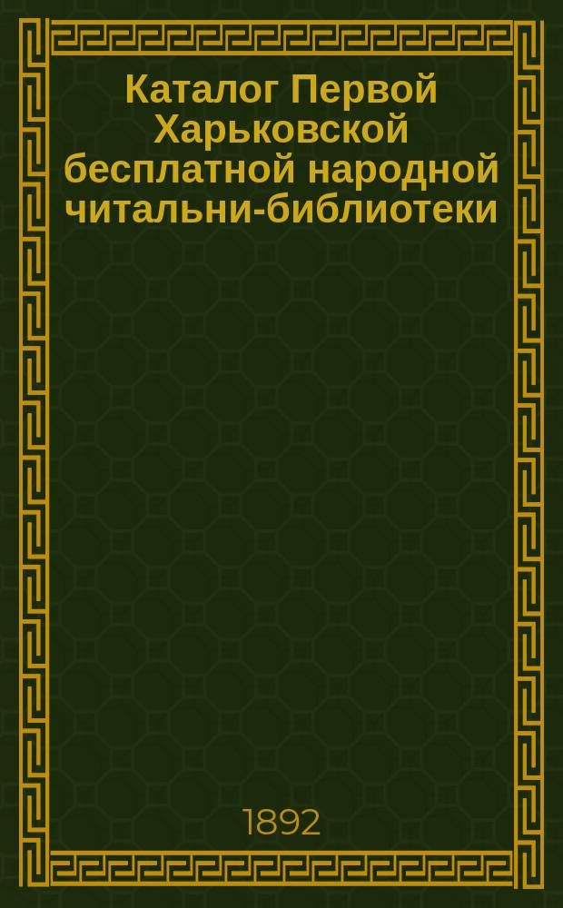 Каталог Первой Харьковской бесплатной народной читальни-библиотеки