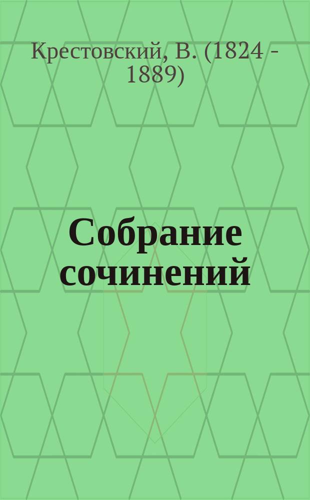 Собрание сочинений