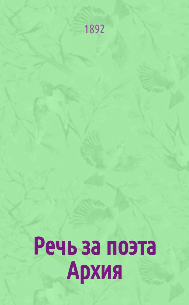 Речь за поэта Архия : С введ., прим. Ч. 2 : Комментарий