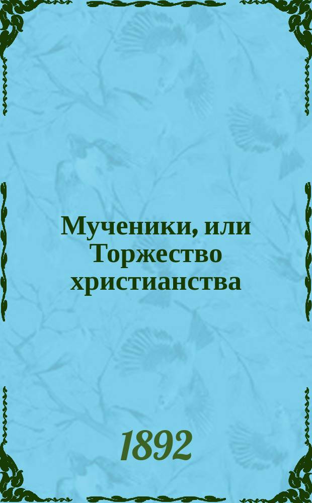 Мученики, или Торжество христианства : [Роман]. [Ч. [1]-3]. [Ч. 2]