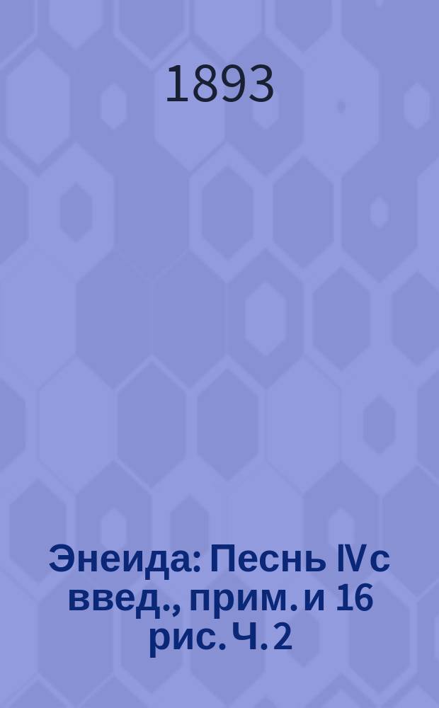 ... Энеида : Песнь IV с введ., прим. и 16 рис. Ч. 2 : Комментарий