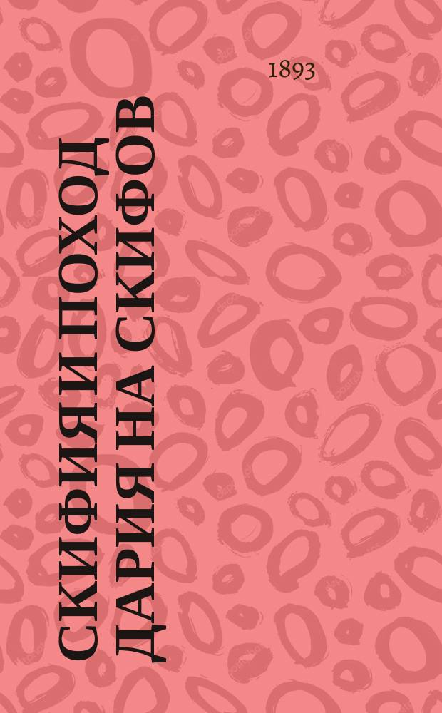 Скифия и поход Дария на скифов : (Кн. 4, гл. 1-144) С введ., прим., 24 рис. и геогр. карт. Ч. 1 : Текст