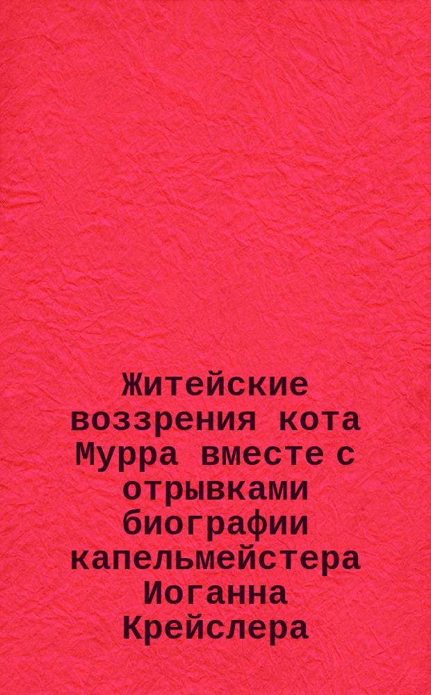 Житейские воззрения кота Мурра вместе с отрывками биографии капельмейстера Иоганна Крейслера, изложенной в добавочных макулатурных листах. Кн. 2. Отд. 2 : Жизненные испытания юноши ; И я родился в Аркадии