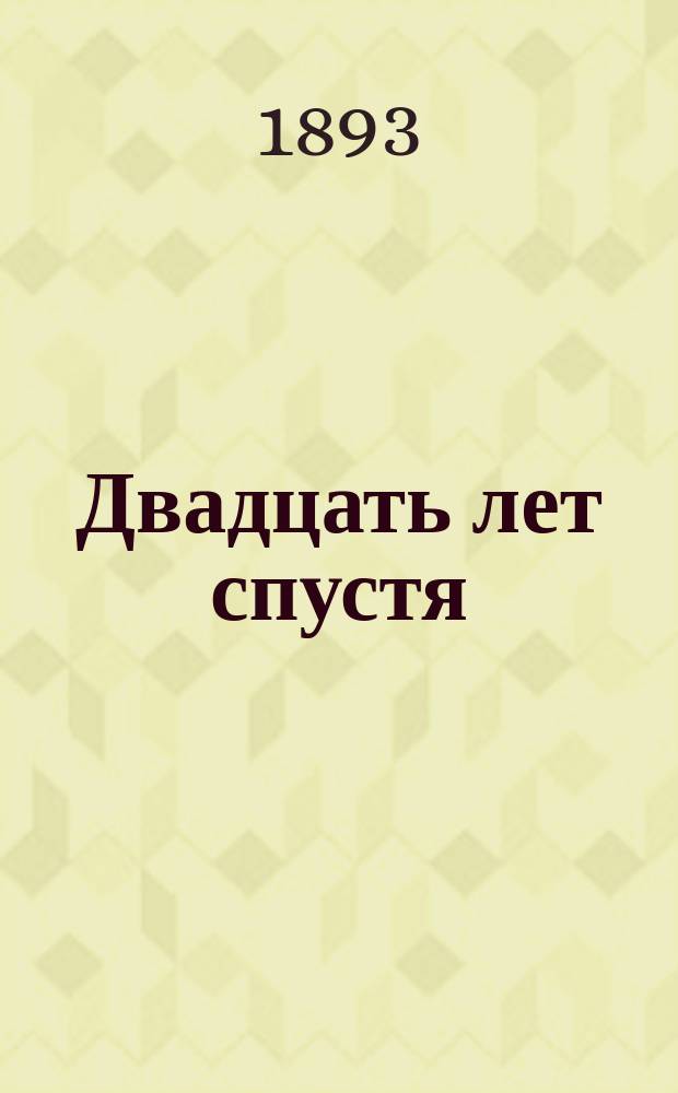 Двадцать лет спустя : (Продолж. "Трех мушкетеров") Роман в 2 т. Александра Дюма. Т. 1-2. Т. 1