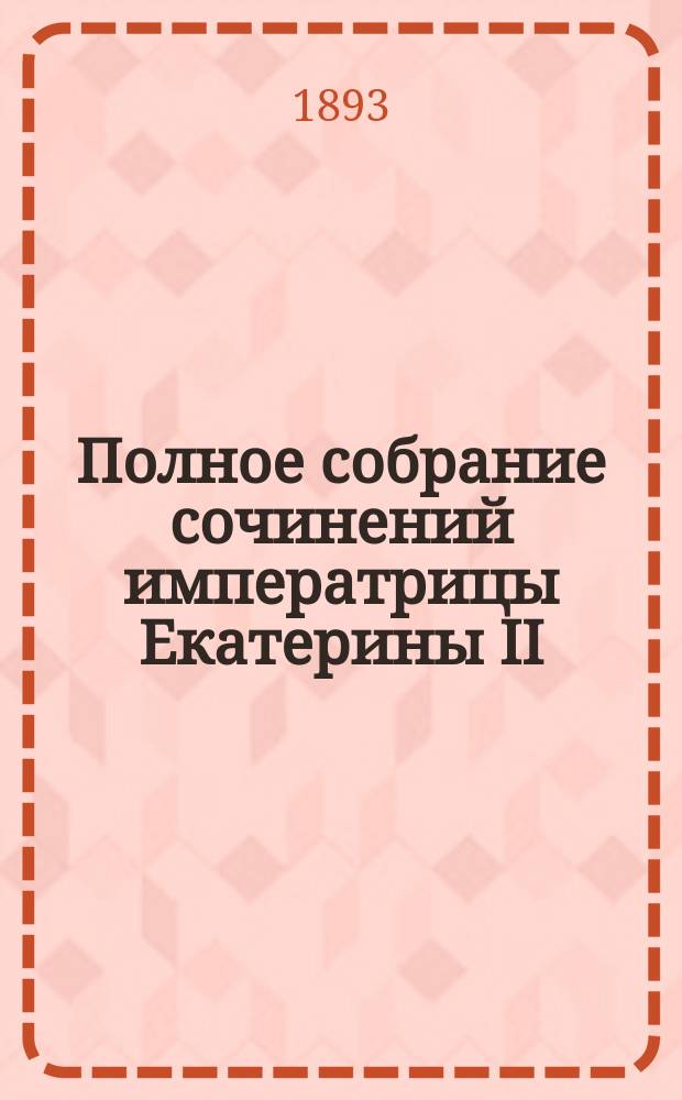 Полное собрание сочинений императрицы Екатерины II : Т. 1-2