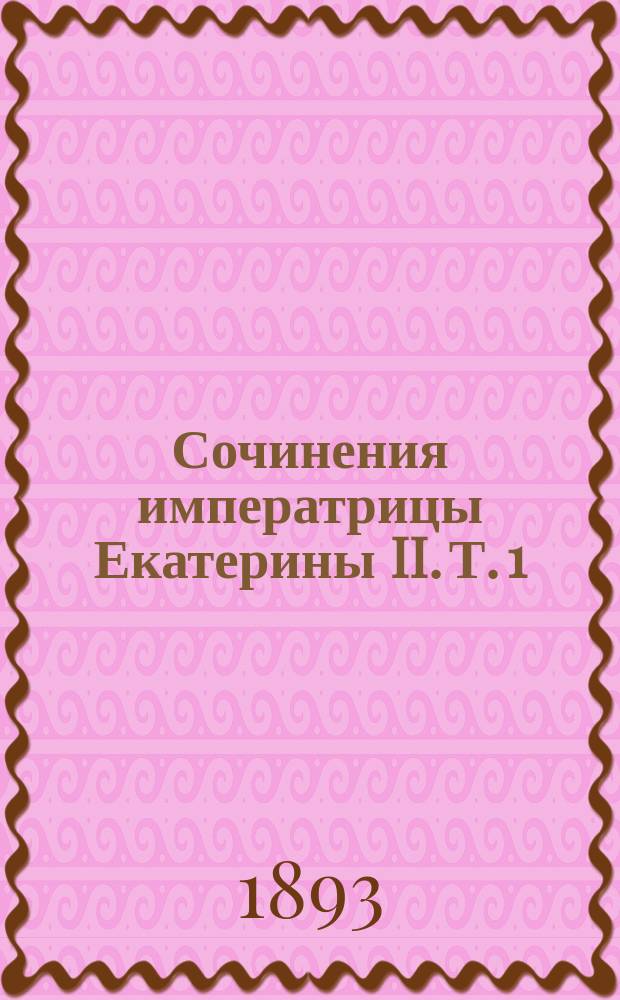 Сочинения императрицы Екатерины II. Т. 1 : Драматические сочинения