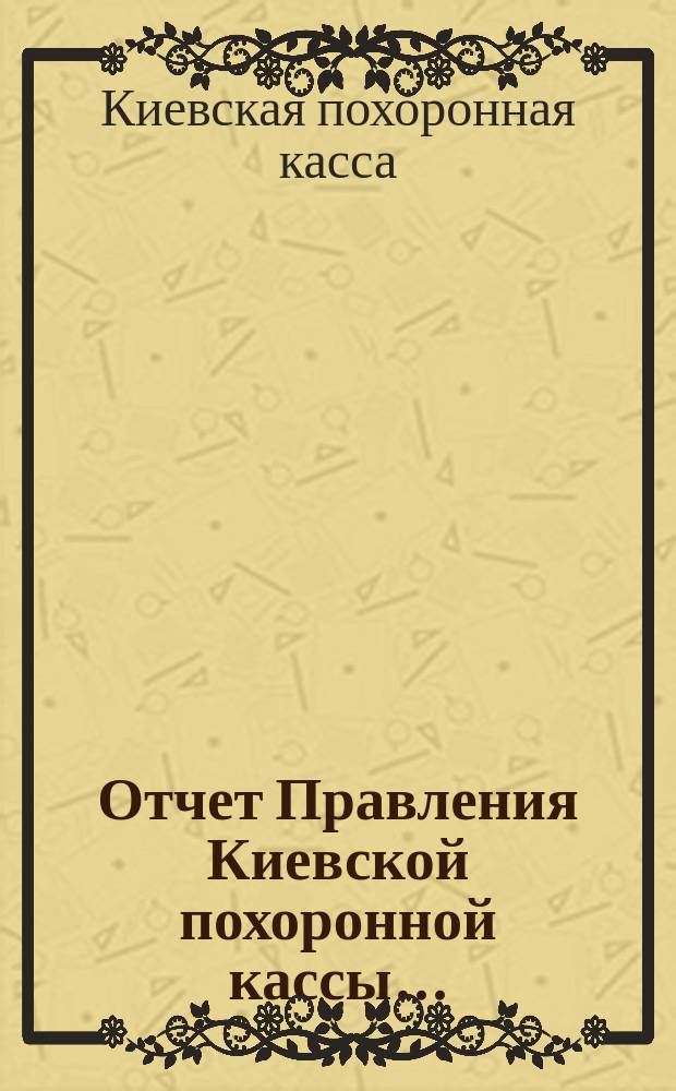 Отчет Правления Киевской похоронной кассы...