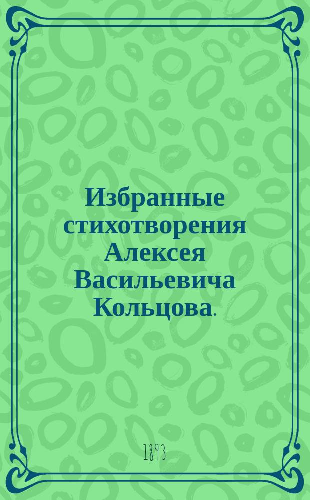 Избранные стихотворения Алексея Васильевича Кольцова. (1809-1842) : Кн. 1-3. Кн. 2