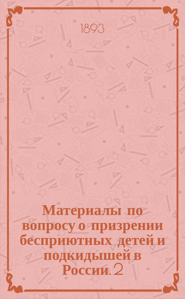 Материалы по вопросу о призрении бесприютных детей и подкидышей в России. [2]