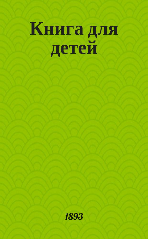 Книга для детей : оригинальные рассказы А.К. Розальон-Сошальской, автора повести "Безродный" и многих друг с 32 рисунками, исполненными известн. русскими художниками [кн.] 1-2. [Кн.] 1 : [Город игрушек ; Коньки ; Сестра Катя]