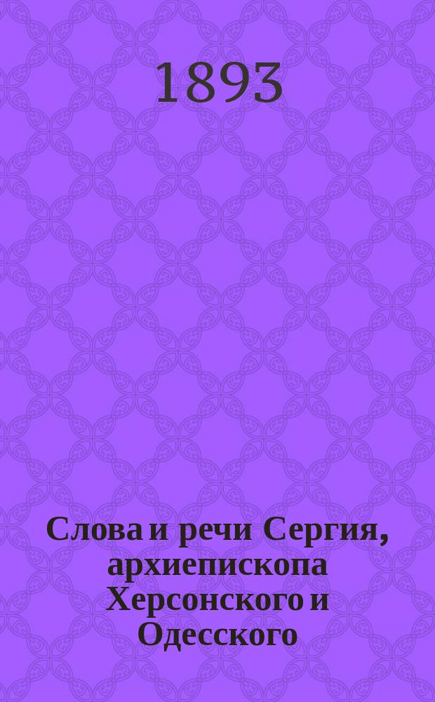 Слова и речи Сергия, архиепископа Херсонского и Одесского : Т. 1-2. Т. 2