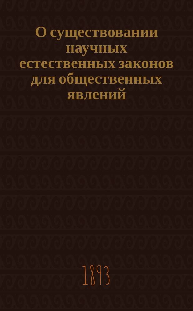 О существовании научных естественных законов для общественных явлений : Ст. [1]-4. [Ст. 1] : К решению вопроса об общине