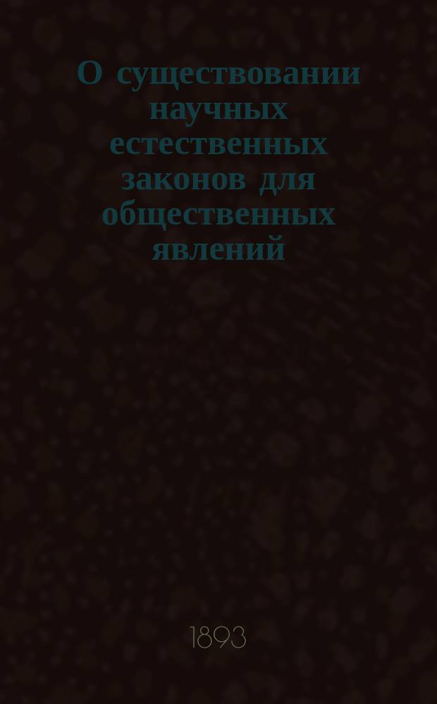 О существовании научных естественных законов для общественных явлений : Ст. [1]-4. Ст. 2 : К решению вопроса об общине