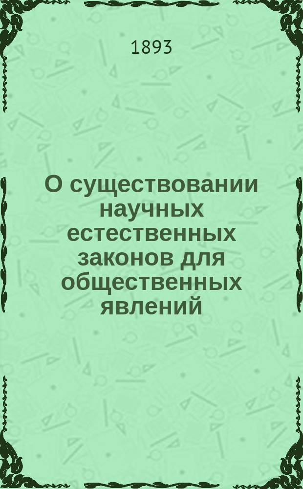 О существовании научных естественных законов для общественных явлений : Ст. [1]-4. Ст. 3 : К вопросу нашего сельского быта