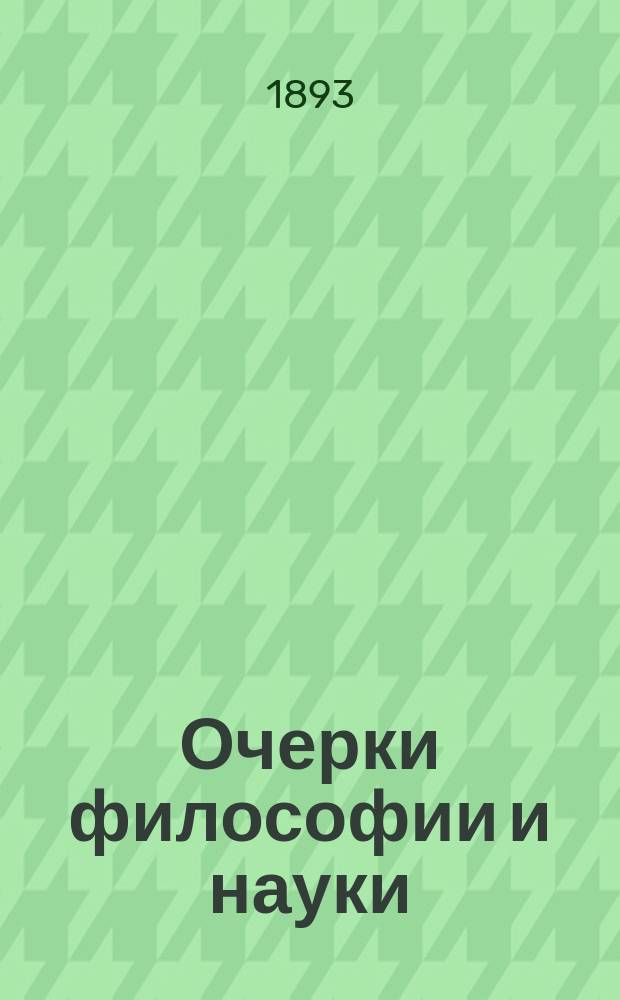 Очерки философии и науки