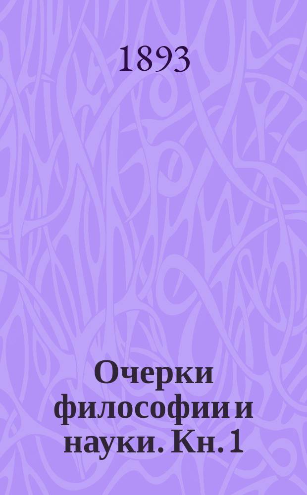 Очерки философии и науки. Кн. 1 : Учение Огюста Конта